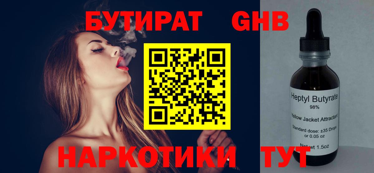 Бутират 1.4BDO  Вход с VPN  Северобайкальск 